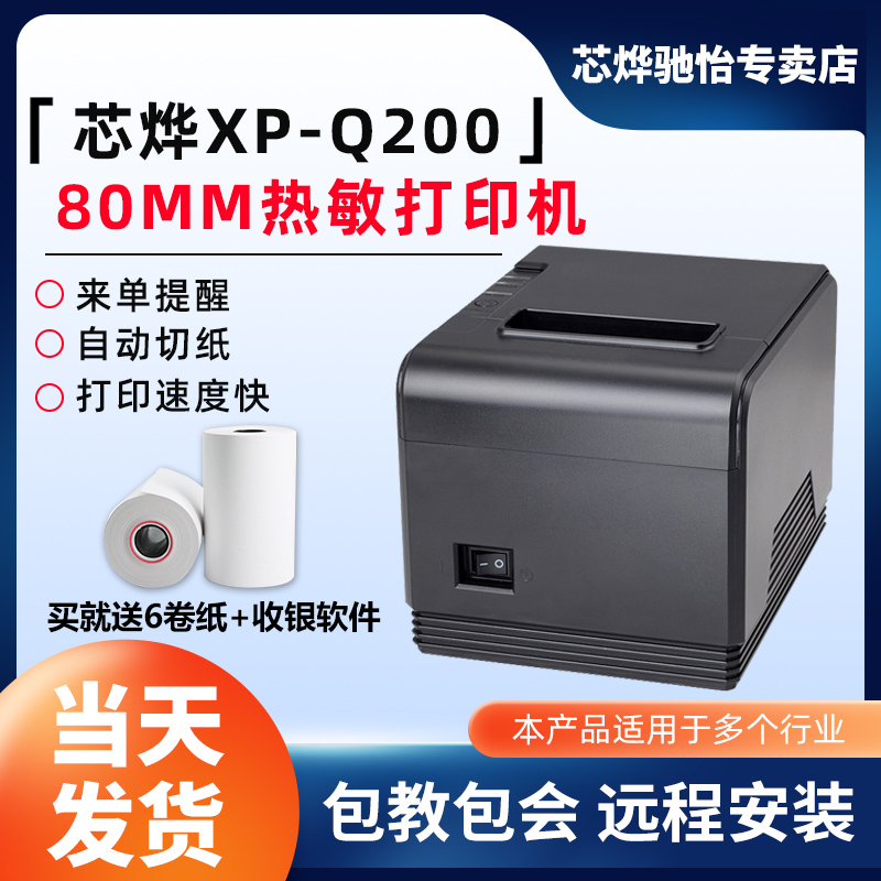 芯烨XP-Q200热敏打印机80网口打印机收银打印机超市票据打印机餐饮菜单打印机热敏厨房打印机80打印机