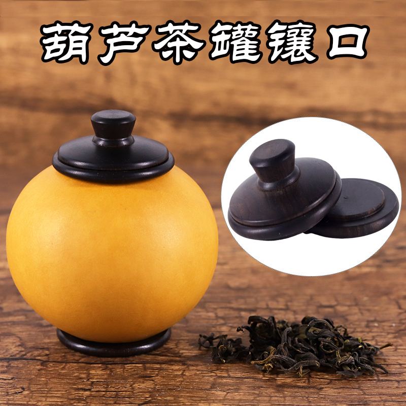 葫芦茶叶罐镶口配件天然茶罐盖子文玩单肚胡芦实木口盖摆件饰品