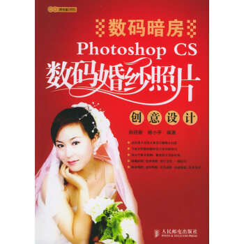 【正版包邮】数码暗房:Photoshop CS数码婚纱照片创意设计 孙迎新,杨小宇 编著 人民邮电出版社