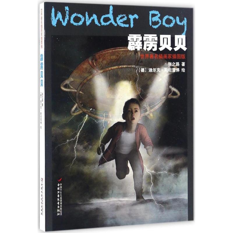 【正版书籍】 霹雳贝贝（世界有名插画家插图版） 97875187018 中国少年儿童出版社