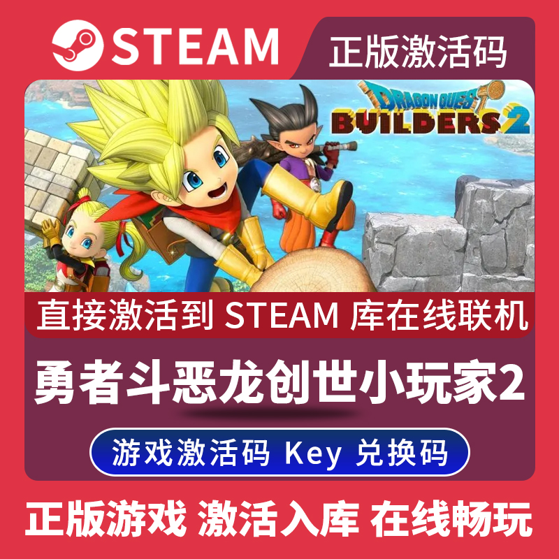 Steam正版勇者斗恶龙创世小玩家2激活码CDKEY在线联机国区全球区Dragon Quest Builders 2电脑PC中文游戏