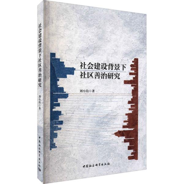 正版新书 社会建设背景下社区善治研究 刘小钧著 9787520387132 中国社会科学出版社