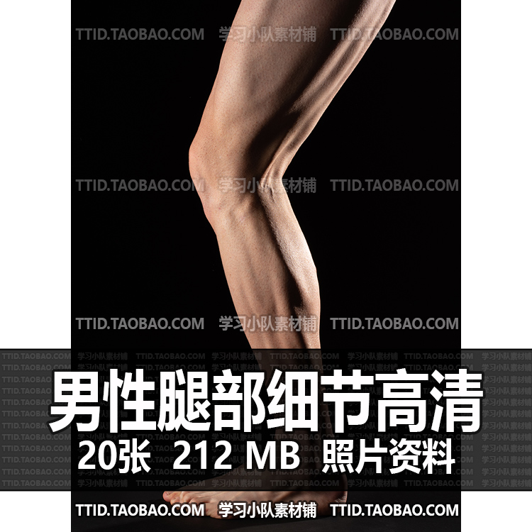 H8c 66 照片资料 20张男性腿部细节高清人体参考图临摹绘画美术