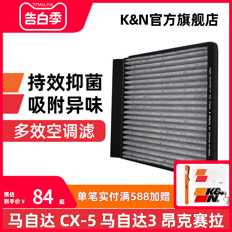 KN空调滤芯格清器抑菌净化DVF3017适用汽车马自达cx5/3昂克赛拉