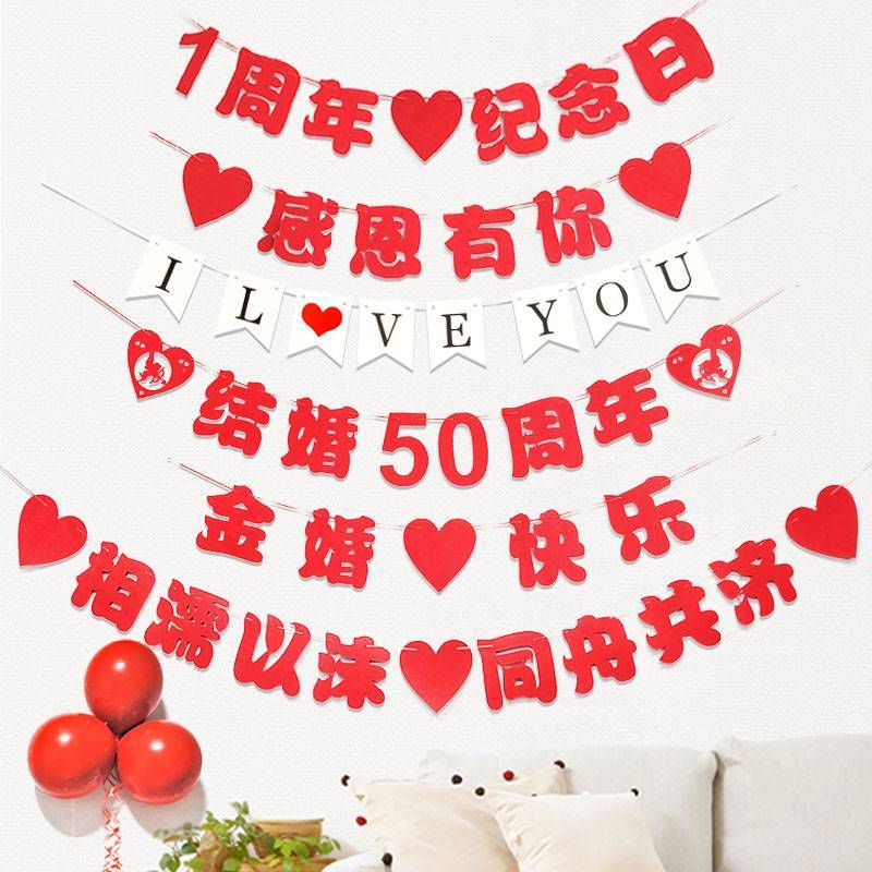 恋爱结婚一五十50周年纪念日布置金银蓝红宝石婚场景装饰拉花