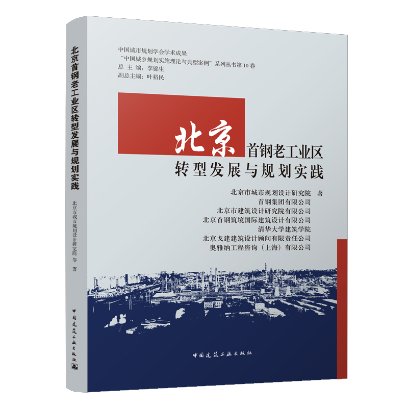 正版 北京首钢老工业区转型发展与规划实践 北京市城市规划设计研究院 等著 中国建筑工业出版社