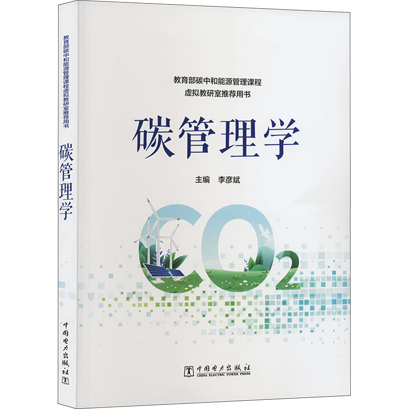 碳管理学 李彦斌 编 环境科学 专业科技 中国电力出版社 9787519880040 图书