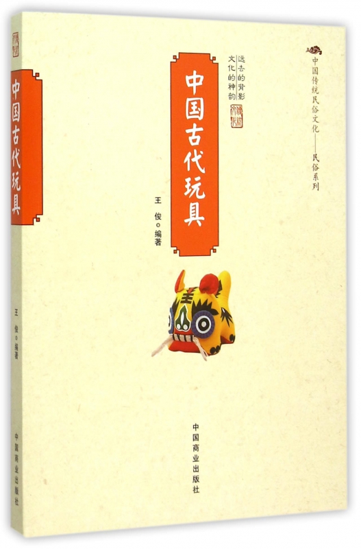 中国古代玩具/中国传统民俗文化民俗系列 博库网