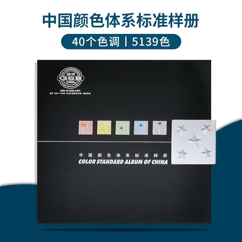 中国颜色体系标准样册5139色GSB16-2062-2007中国建筑色卡cbcc国家标准油漆涂料色卡教学色彩搭配色卡