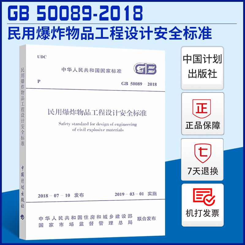 正版现货 GB 50089-2018 民用爆炸物品工程设计安全标准代替GB50089—2007