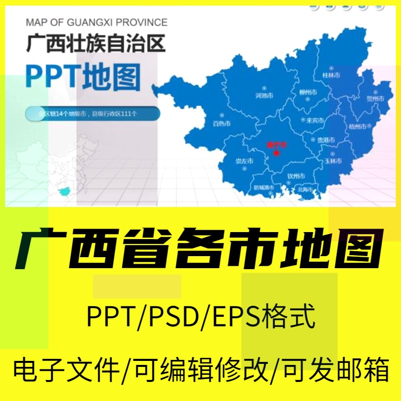 广西省地图矢量电子版行政区域PSD南宁市柳州高清素材PPT模板文件