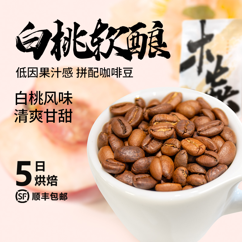 木焱 白桃软酿 低因意式咖啡豆 果汁调性 5日内 中度烘焙 咖啡豆