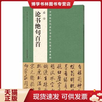 正版现货9787540134716中国最具代表性书法作品放大本系列 启功《论书绝句百首》