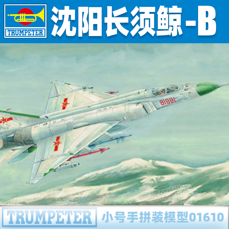 小号手1/72中国空军沈阳F-8II长须鲸-B战斗机 军事拼装模型01610