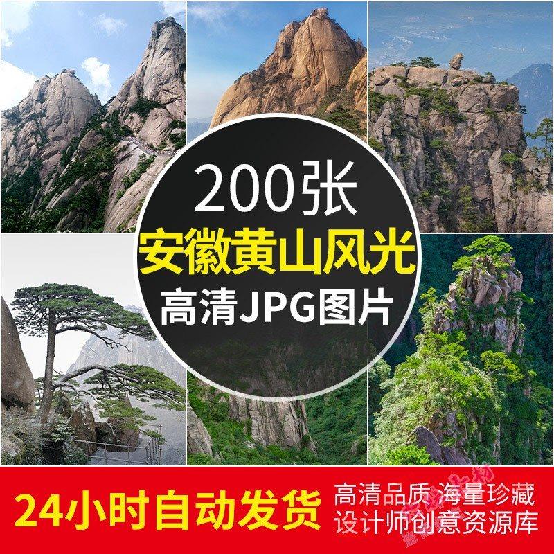 4K高清大图 黄山风景图片迎客松云海摄影照片手机电脑壁纸JPG素材