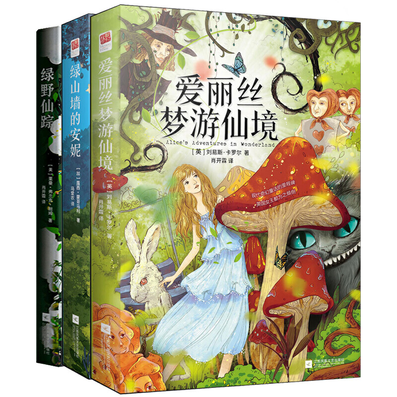 当当网正版书籍 儿童应读经典童话： 爱丽丝梦游仙境 绿野仙踪 绿山墙的安妮（全3册）（外国童话经典）