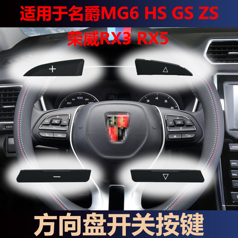 适用荣威RX3 RX5 I6新款360名爵MG6 HS GS ZS多功能方向盘按键钮