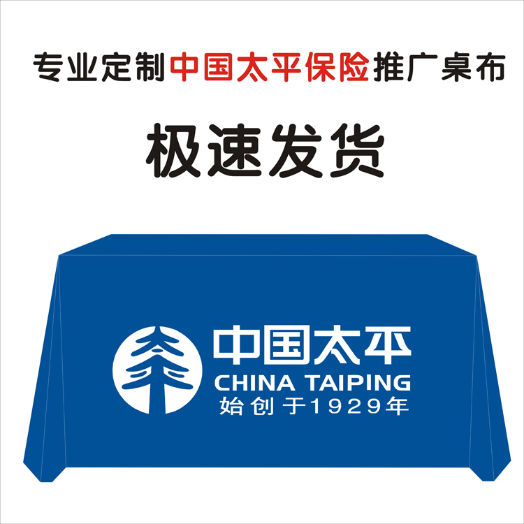 中国太平保险地推桌布宣传活动促销摆摊订做定制微商印logo展会桌