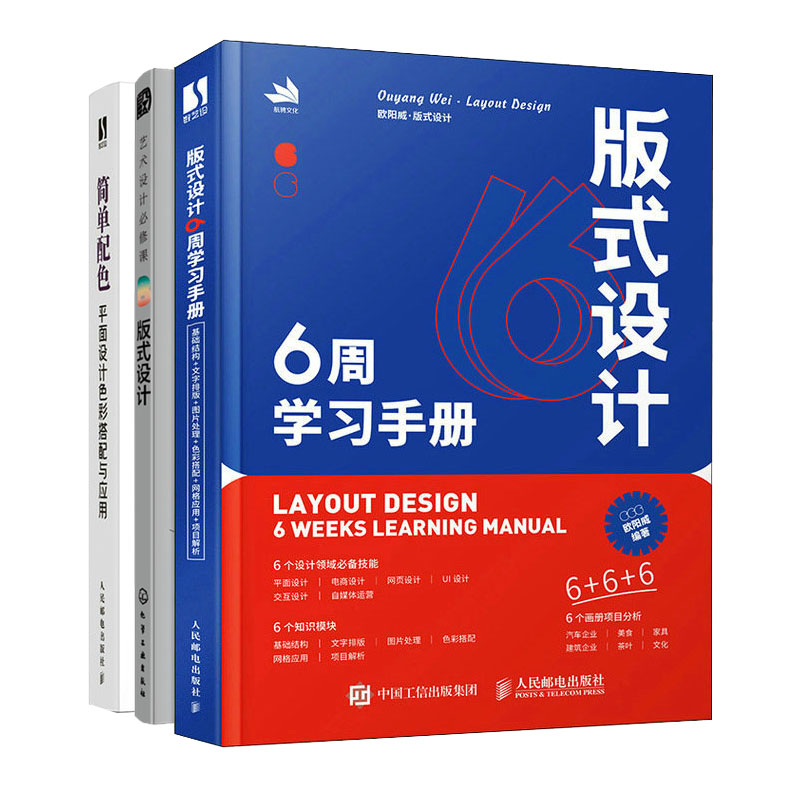 版式设计6周学手册+版式设计+简单配色 平面设计色彩搭配与应用书籍