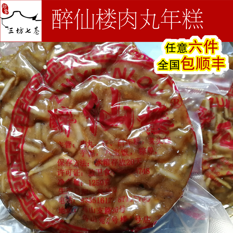 【印象三坊七巷】福州特产醉仙楼肉丸年糕年粿甜芋头丸750g一个