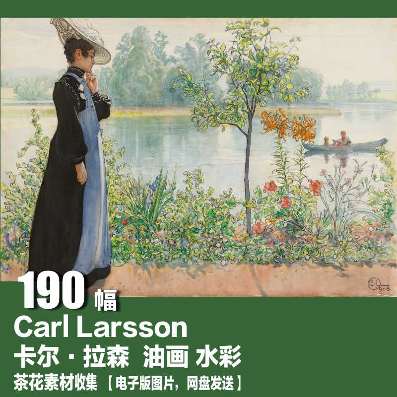 瑞典 卡尔 拉森 Carl Larsson 电子图片 油画水彩 套色版画素材