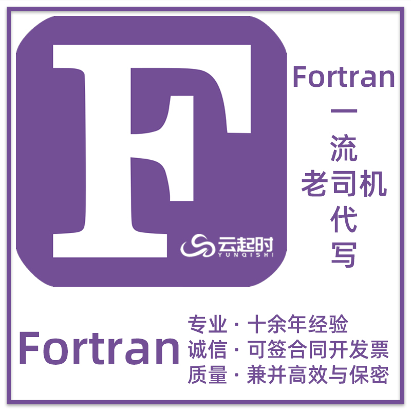 Fortran语言代写计算机程序设计远程调试项目配置bug修复环境问题