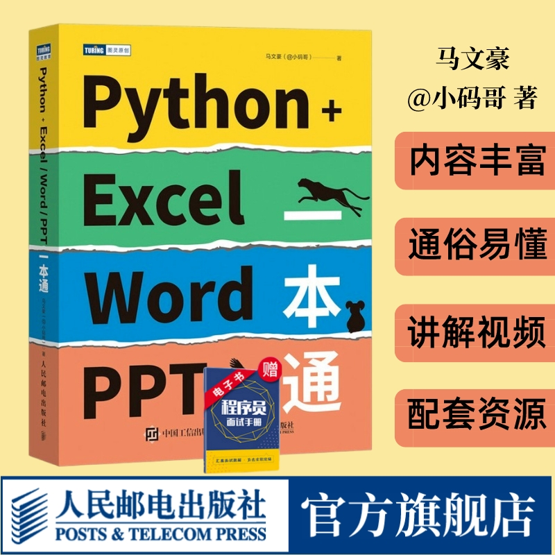 【出版社自营店】Python+Excel/Word/PPT一本通 python编程办公软件入门办公自动化运维运营效率数据分析PDF批量格式转化排版教程