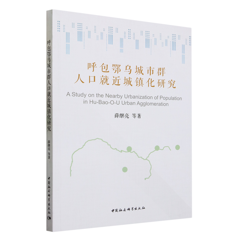 正版图书 呼包鄂乌城市群人口就近城镇化研究中国社会科学薛继亮等