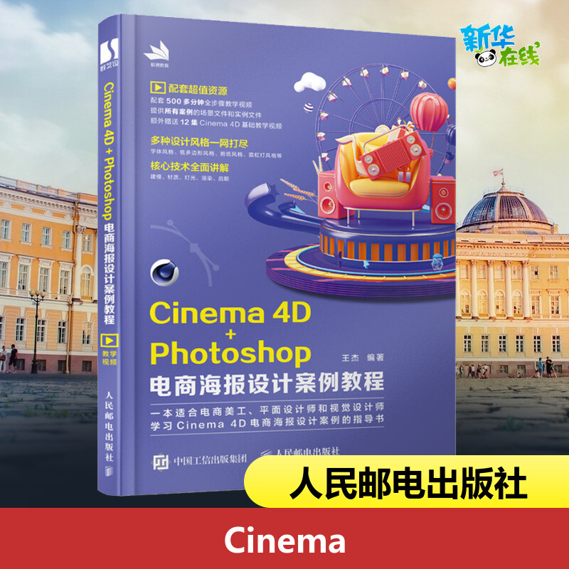 Cinema 4D+Photoshop电商海报设计案例教程 王杰 编人民邮电出版社数据结构基础入门教程深度学习计算机毕业项目设计新华书店正版