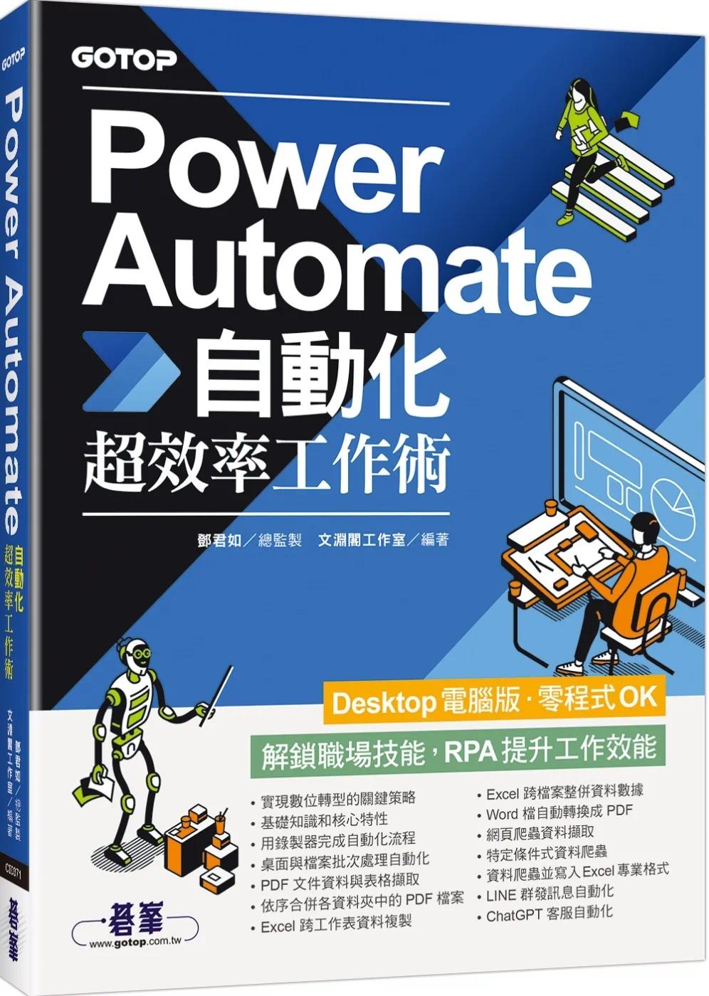预售 Power Automate自动化超效率工作术(附范例/「ChatGPT客服自动化/即时新闻群发/邮件附档自动储存」影音) 碁峰 文渊阁工作室
