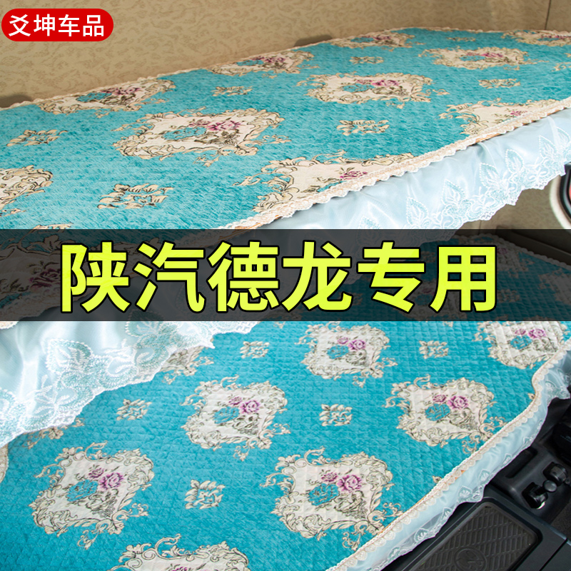 陕汽德龙x3000驾驶室装饰自卸车内饰改装L5000车棉垫套卧铺垫床垫