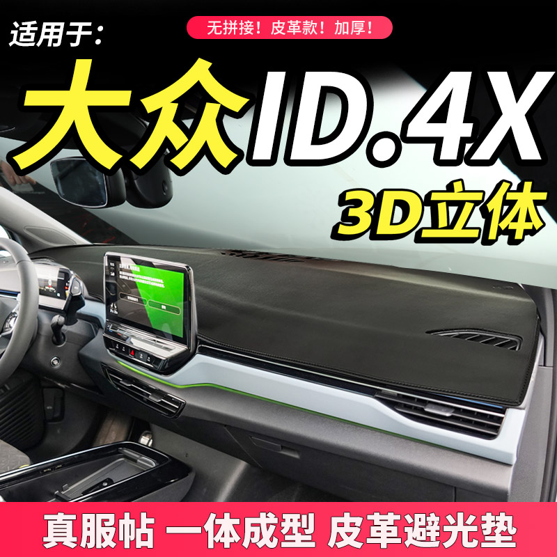 2021款大众ID.4X光荷pro电动SUV内饰改装饰中控仪表台防晒避光垫