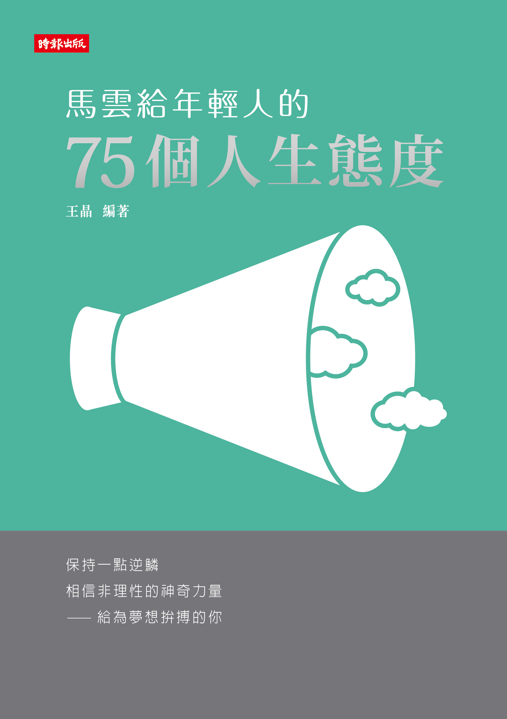 预售【外图台版】马云给年轻人的75个人生态度/王晶/时报文化
