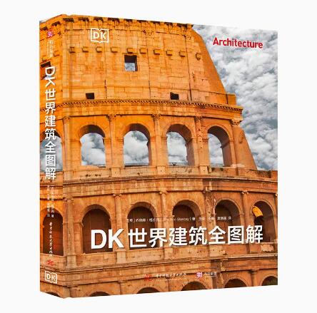 DK世界建筑全图解 英国皇家建筑师协会荣誉院士倾力呈现 800幅全彩插图 350多座世界标志
