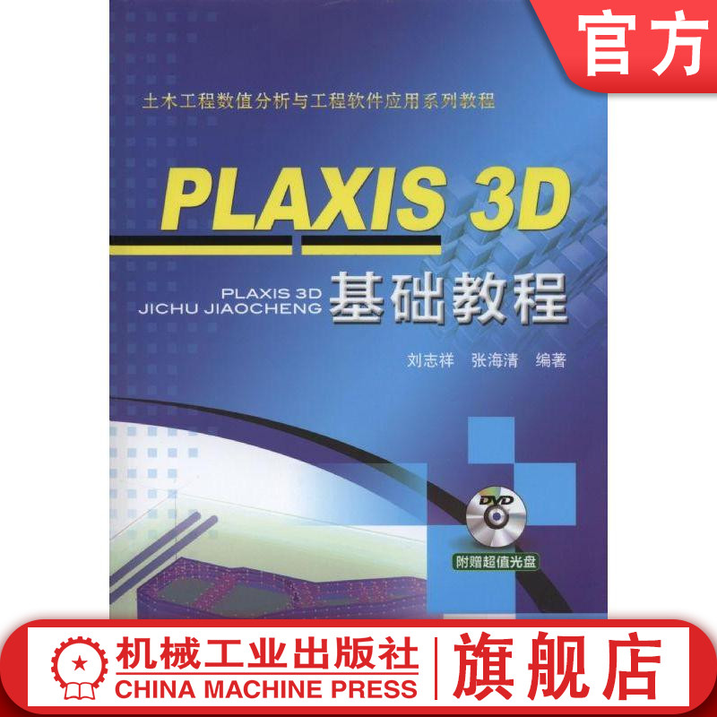 PLAXIS 3D 基础教程 刘志祥 张海清 土木工程数值分析与工程软件应用系列教程 9787111486541