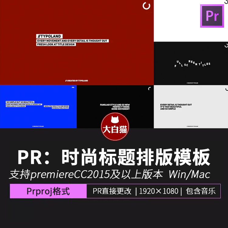 Pr文字动画排版模版 6个全屏标题解释说明品牌介绍侧边栏PR模板