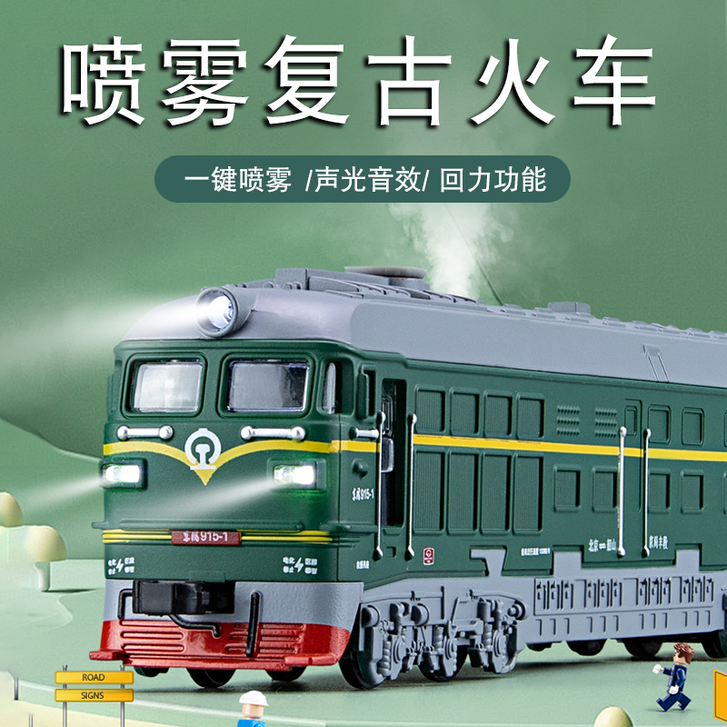 会喷雾蒸汽火车复古绿皮火车玩具男孩仿真模型冒烟老式喷雾火车头