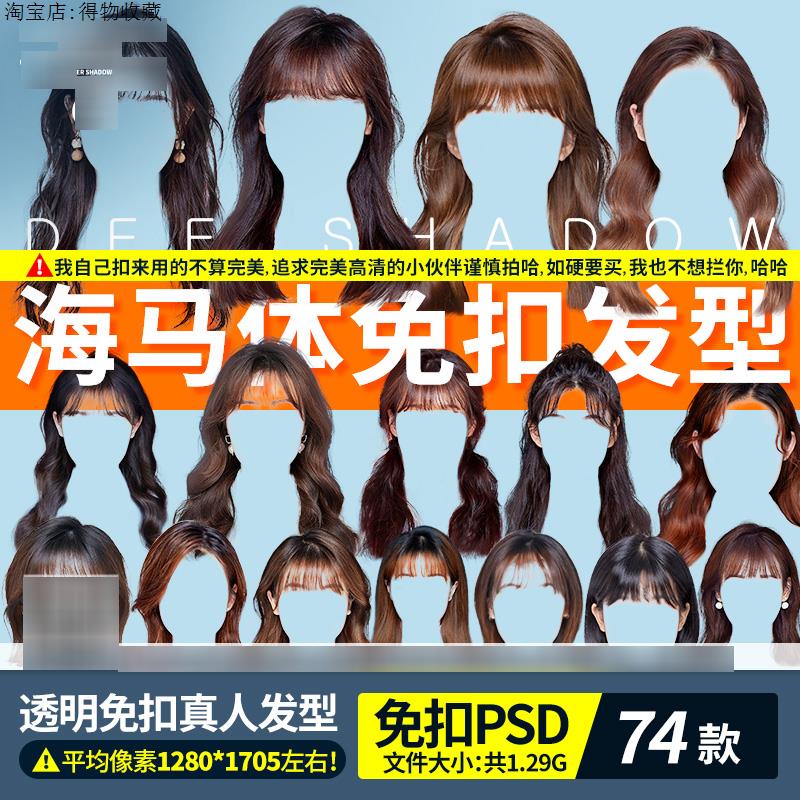 海马体素材证件照PS免扣韩式发型头发刘海png小红书学院风