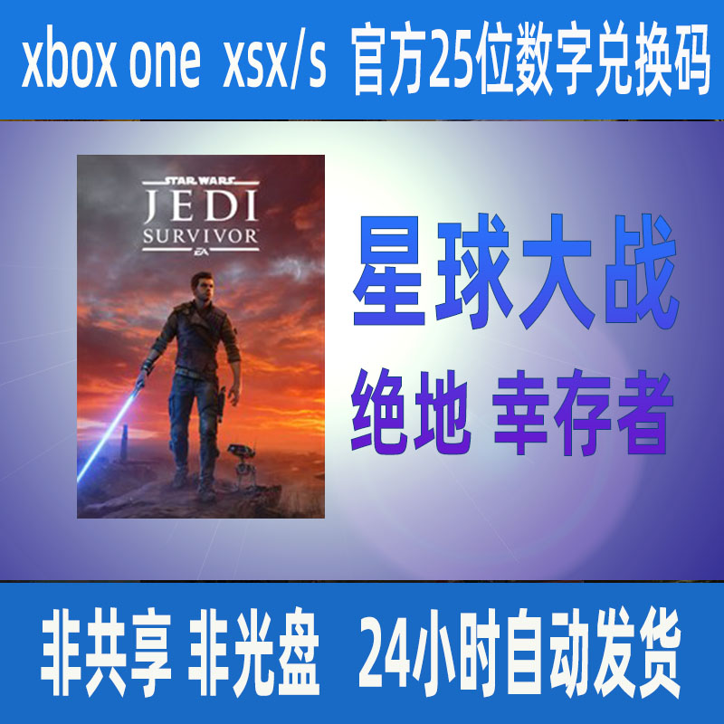 Xbox星球大战 绝地幸存者正版25位数字兑换码XSS XSX独占支持中文
