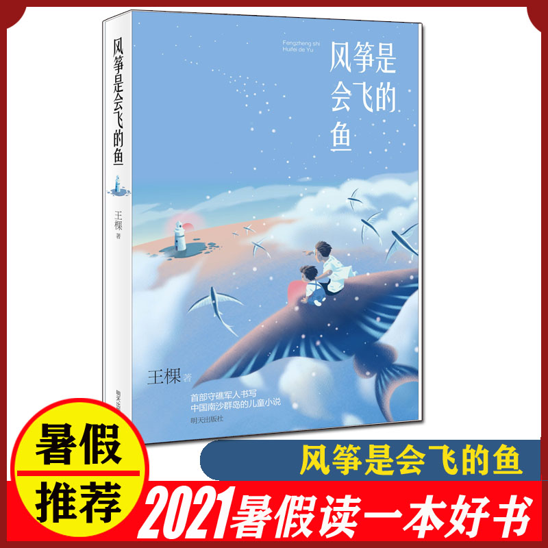 2021年暑假读一本好书 风筝是会飞的鱼 王棵著守礁军人书写中国南沙群岛的儿童文学小说中小学生三四五六年级课外老师阅读故事