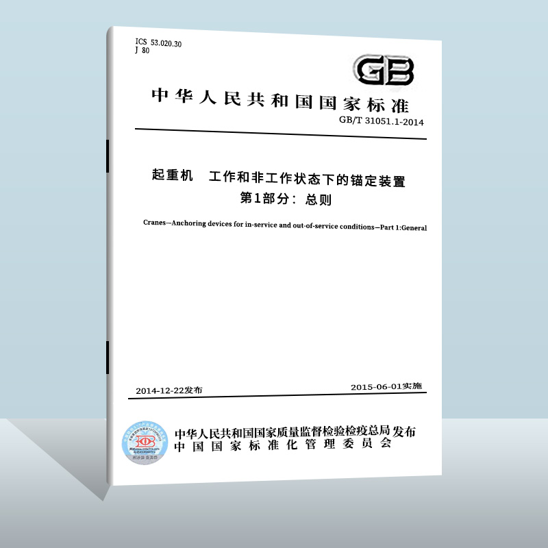 现货正版 GB/T 31051.1-2014 起重机 工作和非工作状态下的锚定装置 第1部分:总则  中国标准出版社   实施日期： 2015-06-01