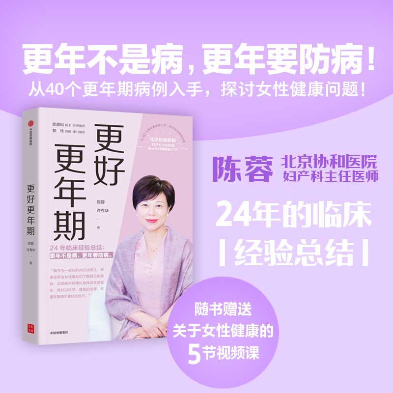当当网 更好更年期:协和医院妇产科主任医师陈蓉24年的临床经验总结 正版书籍