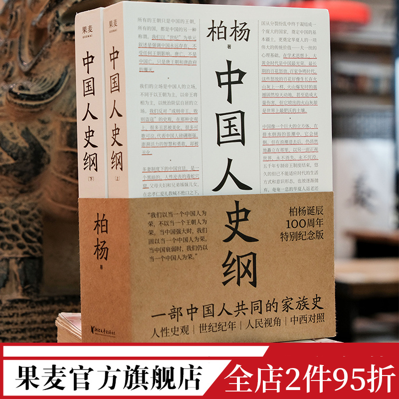 中国人史纲 柏杨 中国人的家族史 中西对照 国际视野下读懂中国史 中国通史 历史畅销书 果麦文化出品