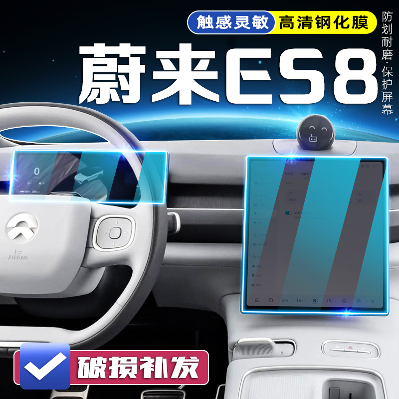 适用23款蔚来ES8导航屏钢化膜汽车改装中控显示仪表屏导航保护贴