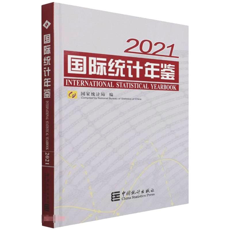 国际统计年鉴-2021（含光盘） 国家统计局 著 统计 审计经管、励志 新华书店正版图书籍 中国统计出版社