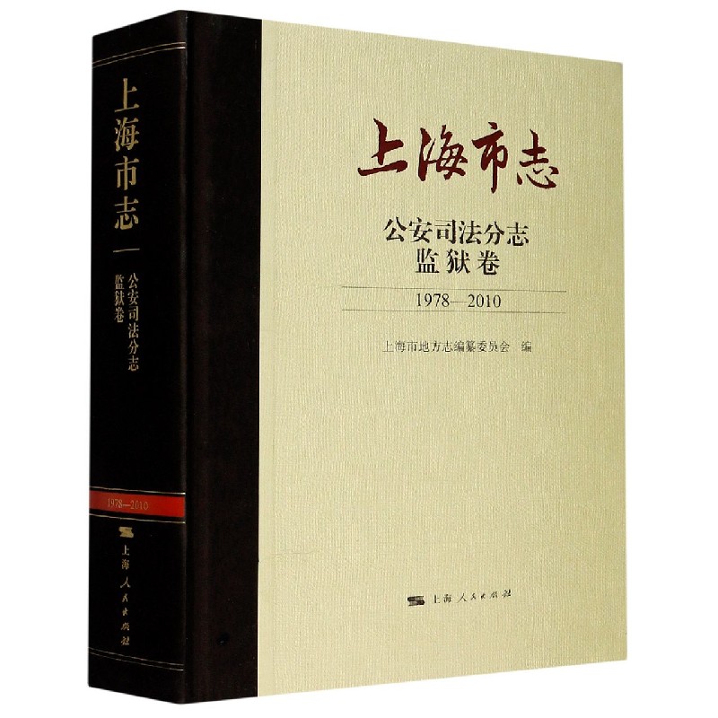 合作知识（博）上海市志(公安司法分志监狱卷1978-2010)(精)