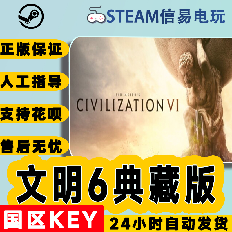 steam正版 文明6典藏版 Sid Meier’s Civilization® VI 国区KEY
