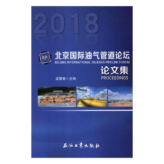 北京油气管道论坛论文集2018 孟繁春 石油机械设备与自动化 书籍