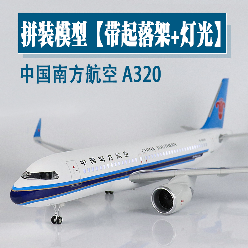 大号带轮灯光飞机模型中国南方航空空客a320仿真拼装航模礼品摆件