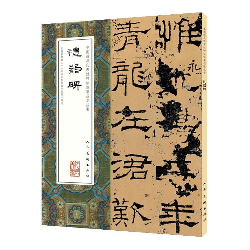 RT69包邮 中国具代表碑帖临摹范本丛书-礼器碑人民社艺术图书书籍